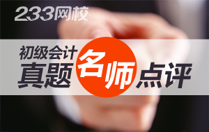 讲师解析：2017年初级会计职称考后真题点评分析