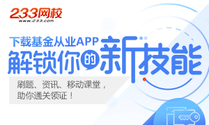 基金从业APP，一手掌握刷题|资讯|移动课程