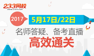 5月17/22日一级消防讲师助力高效通关直播