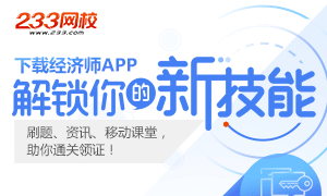 下载经济师APP 解锁新的学习技能