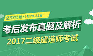 233网校考后发布2017二级建造师真题及解析