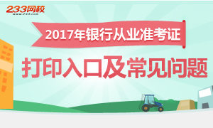 2017年银行从业考试准考证打印入口