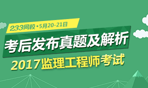 考后发布2017年监理工程师真题及答案