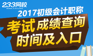 2017年初级会计职称考试成绩查询时间及入口