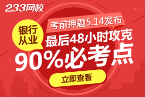 5.14发布银行从业临考卷，90%必考点