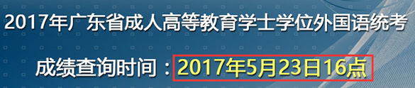 官网：广东2017年成人学位英语考试成绩5月23日16点公布xwyy1.png