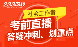 2017年社会工作者考试考前直播火爆来袭！