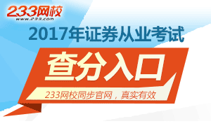 2017年5月证券从业考试成绩查询入口