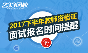 28省2017下半年教师资格证面试报名时间已公布