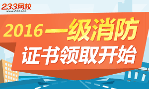 2016年度一级注册消防工程师合格证书领取开始