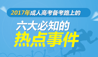 2017年成人高考备考路上必知的大事件