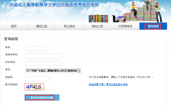 广东2017年成人学位英语考试成绩查询入口