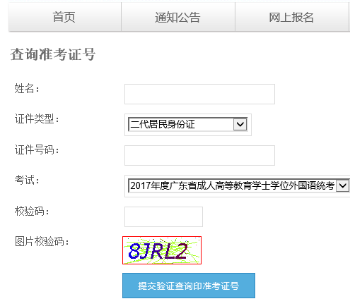 找回2017年广东成人学位英语考试准考证号