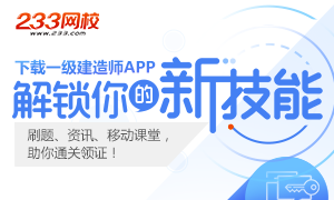 下载233网校APP关注一级建造师，随时掌握热点推送！