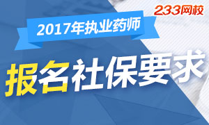 2017年执业药师报名需要社保要求专题