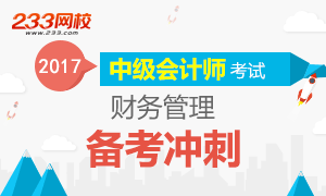 2017年中级财务管理备考秘籍冲刺专题