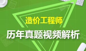 造价工程师历年真题答案及讲师视频解析