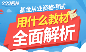 全面解析：基金从业资格考试用什么教材？