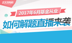 基金从业免费直播来袭，讲师解题你来不来！