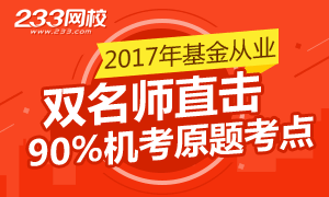 72小时高效通关：锁定基金从业90%机考原题考点