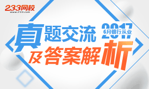 2017年6月银行从业资格考后真题交流