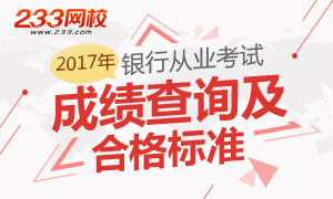 2017年银行从业成绩查询及合格标准