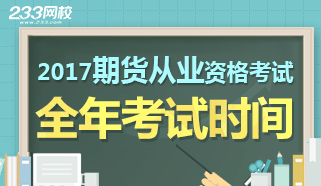 2017年期货从业资格考试时间安排