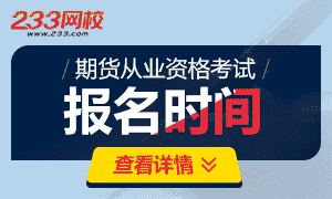 2017年期货从业资格考试报名时间