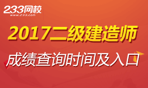 2017年二级建造师成绩查询时间及入口