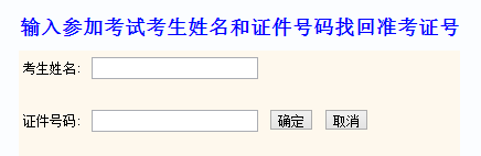 2017年4月湖南成人学位英语考试准考证号码找回页面chengkao3.png