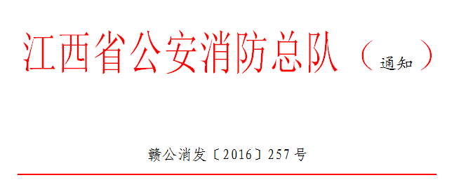 江西省关于继续实行消防技术服务机构临时资质