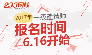 2017年一级建造师报名时间及入口