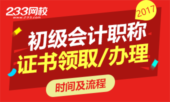 2017年初级会计职称考试证书办理时间及流程