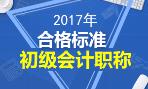 2017年初级会计职称考试合格分数线