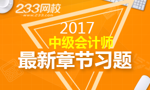 2017年中级会计师最新章节习题专题