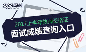 2017上半年教师资格证面试成绩查询入口