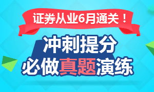 2017证券从业考试真题练习，冲刺提分