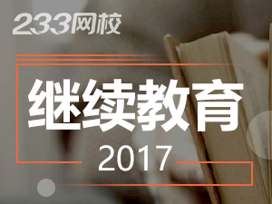 会计继续教育出新规 对于财会人员到底有什么