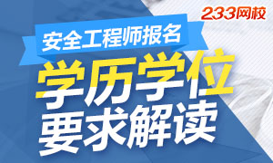 2017年安全工程师报考条件之学历学位解读