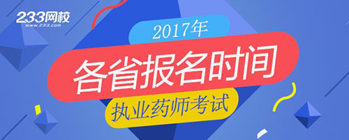 2017年执业药师报名时间