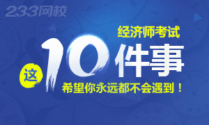 经济师考试希望这10件事你永远不会遇到-专题