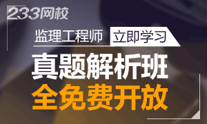 监理工程师真题解析班全部免费开放！