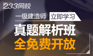 历年一级建造师考试真题解析班免费开放