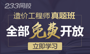 2017年造价工程师真题视频讲解免费观看啦！