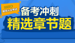 2017年期货从业资格精选章节试题专题