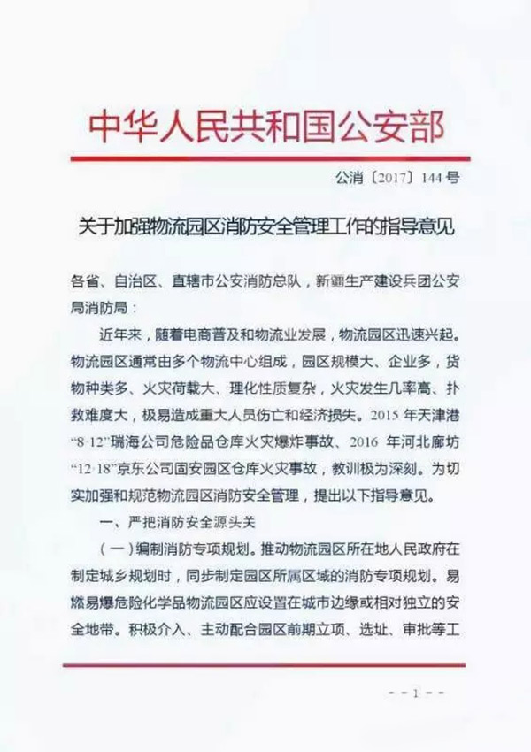 关于加强物流园区消防安全管理工作的指导意见