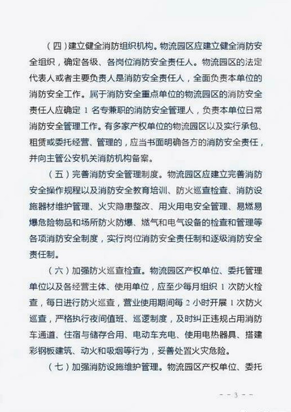 公安部消防局：关于加强物流园区消防安全管理工作的指导意见