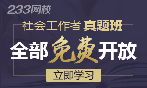 社会工作者历年真题视频解析免费开讲！