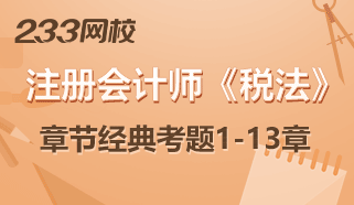 2017年注册会计师考试《税法》考前练习题汇总