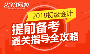 2018年初级会计职称 提前备考指导全攻略